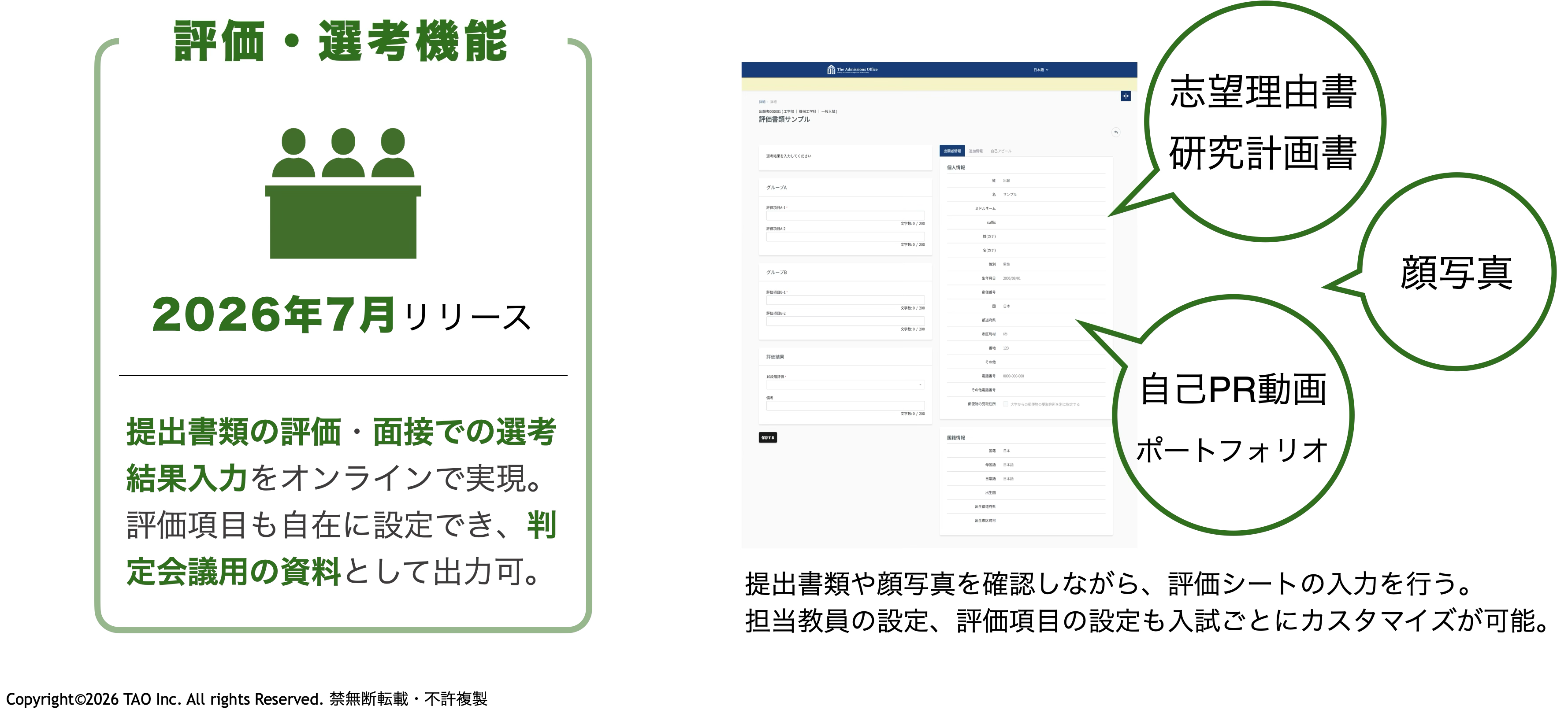 評価・選考機能