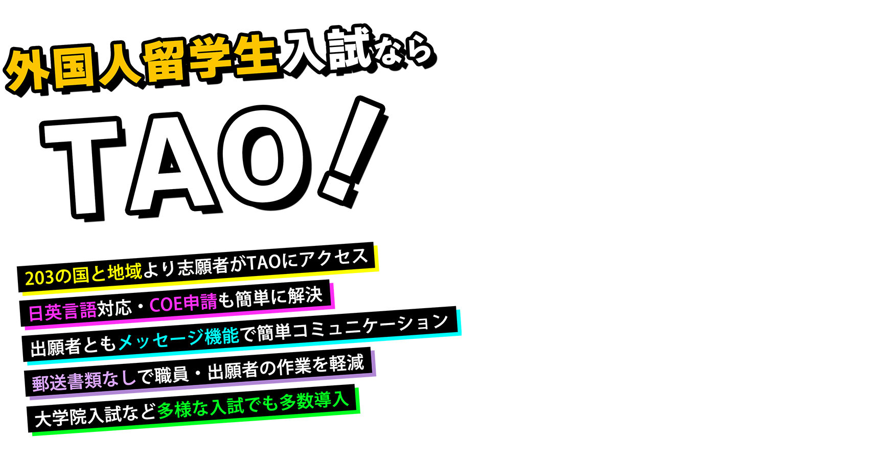外国人留学生入試なら TAO!