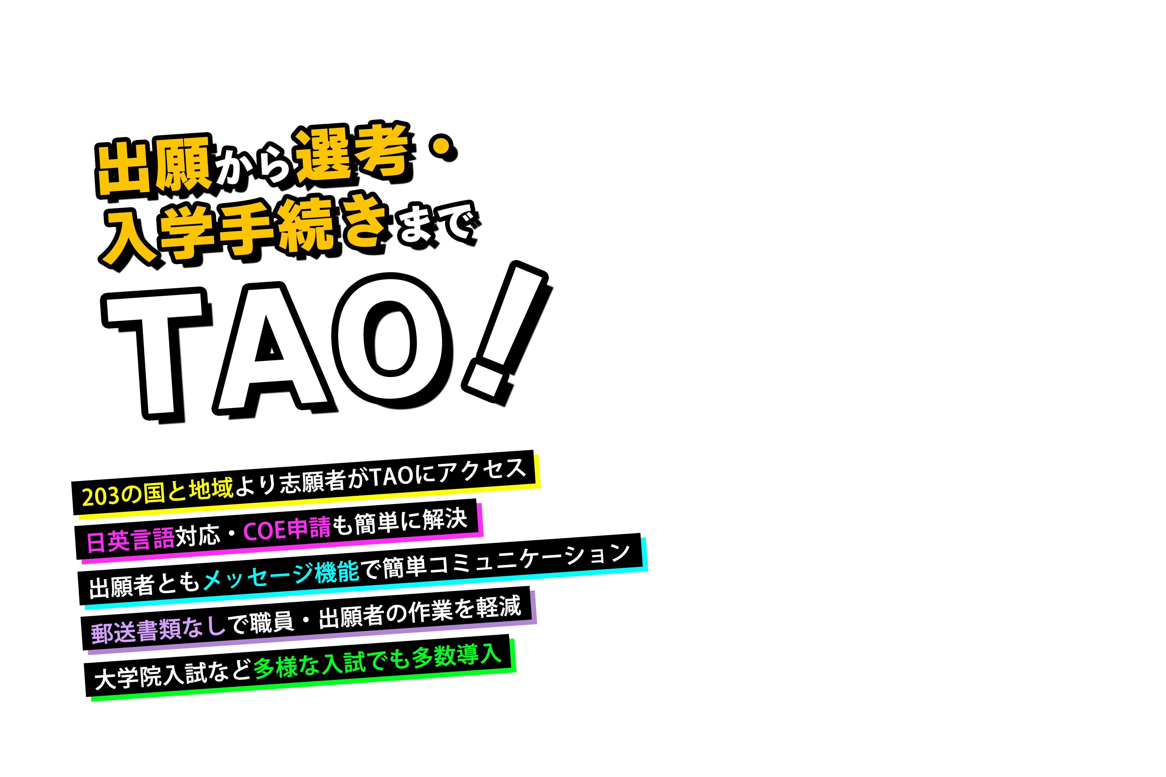 外国人留学生入試なら TAO！