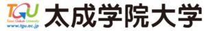 太成学院大学