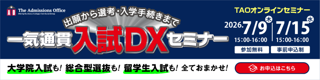 TAO入試DXセミナー　7月追加分
