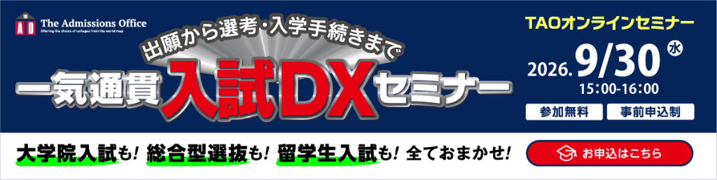 TAO入試DXセミナー　9月追加分